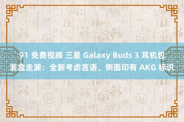 91 免费视频 三星 Galaxy Buds 3 耳机包装盒